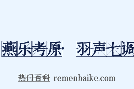 燕乐考原·羽声七调是什么意思的图片